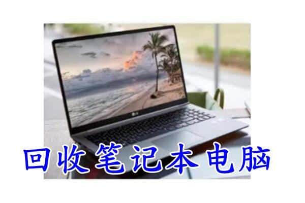 东莞市万江街回收电脑